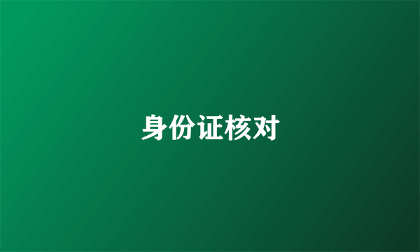 什么是身份证核对