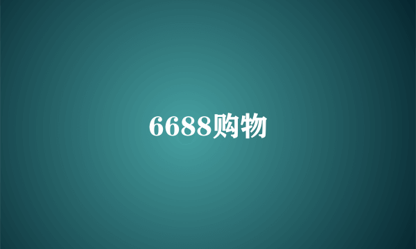 6688购物