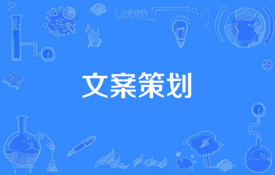 文案策划（广告学名词）