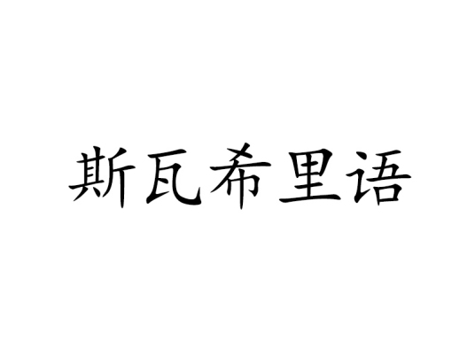 什么是斯瓦希里语（非洲语言）