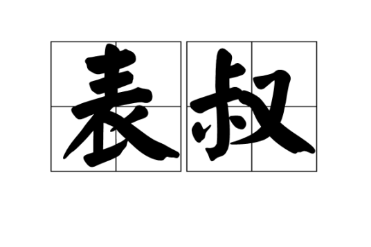 表叔（亲属称谓）