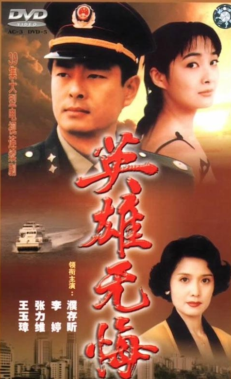 英雄无悔（1996年上映电视剧）