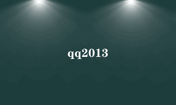 qq2013