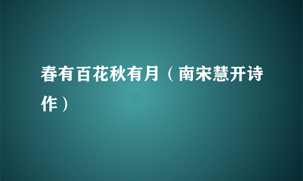 什么是春有百花秋有月（南宋慧开诗作）