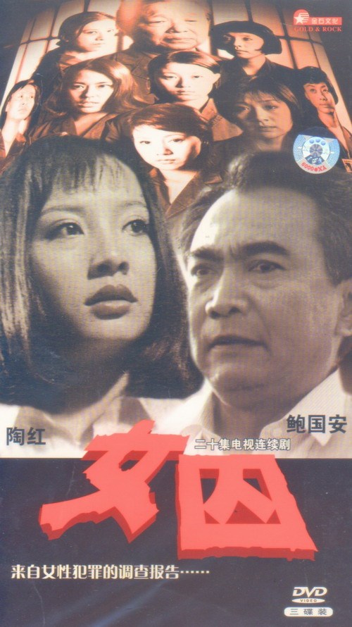 女囚（1998年张蒲安执导电视剧）