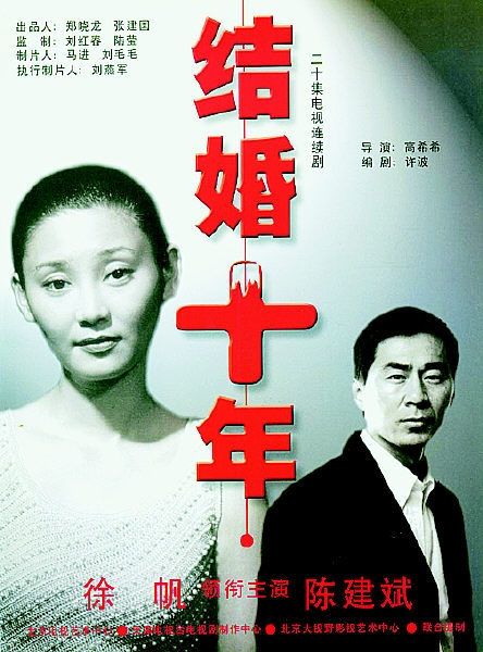 结婚十年（2002年高希希拍摄电视剧）