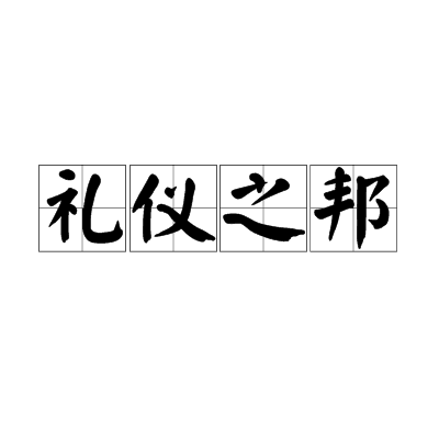 礼仪之邦（成语解析）