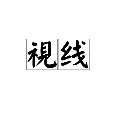 视线（词语释义）