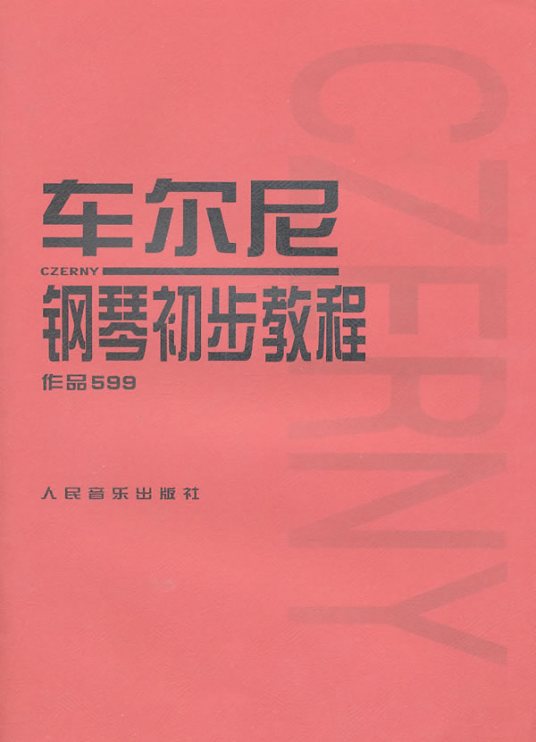 车尔尼钢琴初步教程作品599