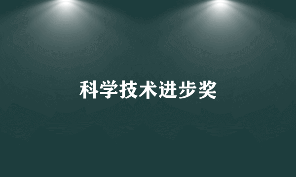 什么是科学技术进步奖