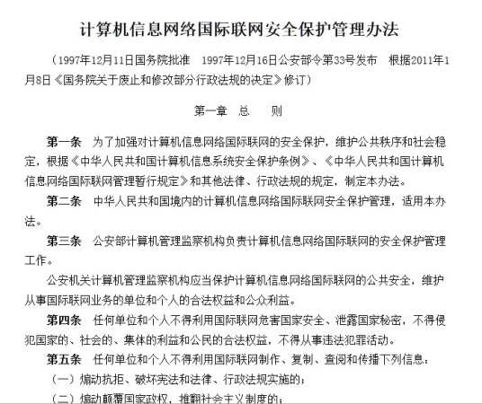 计算机信息网络国际联网安全保护管理办法