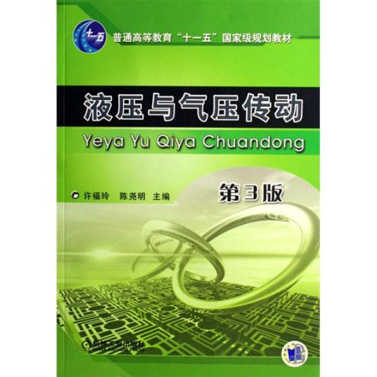 液压与气压传动（2009年机械工业出版社出版的图书）