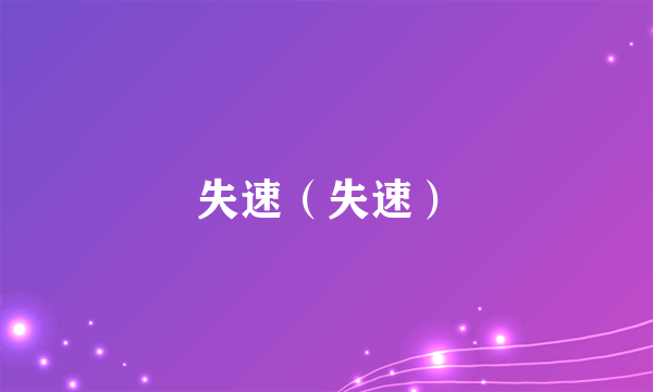 什么是失速（失速）