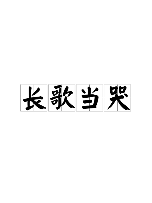 长歌当哭（汉语成语）