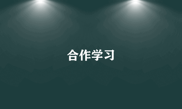 什么是合作学习