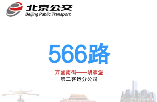 北京公交566路