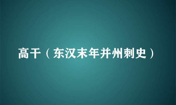 什么是高干（东汉末年并州刺史）