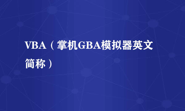 VBA（掌机GBA模拟器英文简称）