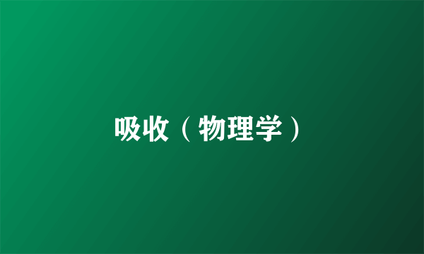 吸收（物理学）