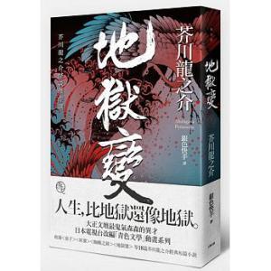 地狱变（芥川龙之介创作短篇小说）