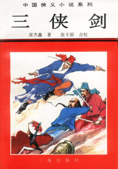 三侠剑（1995年北京十月文艺出版社出版的图书）