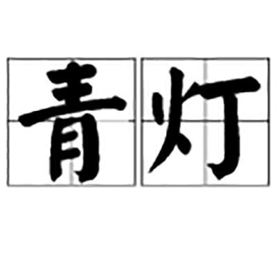 青灯（词语）