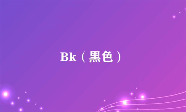 Bk（黑色）