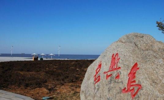 长兴岛（长江以北第一大岛，辽宁省大连市功能区之一）