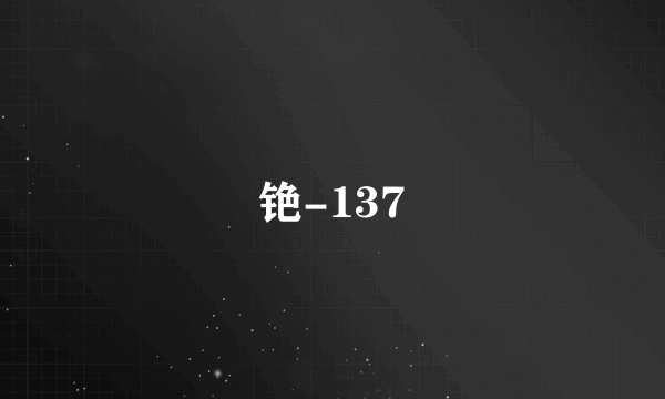 铯-137