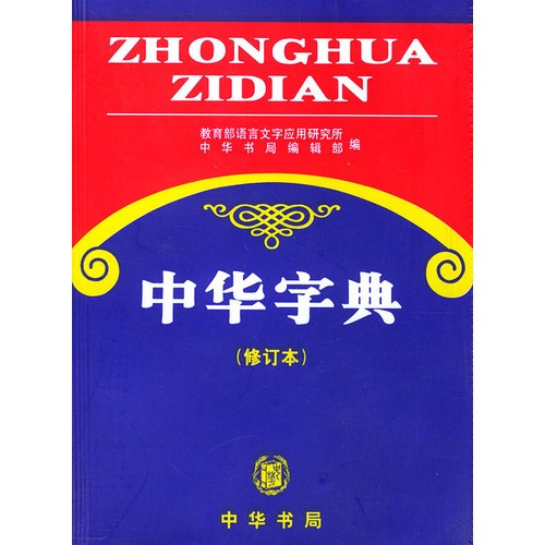 什么是中华字典（2009年中华书局出版的图书）