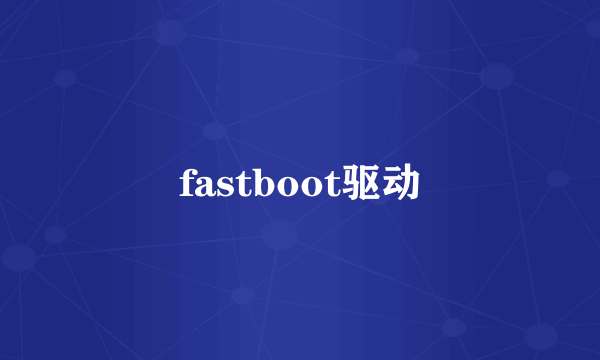 什么是fastboot驱动