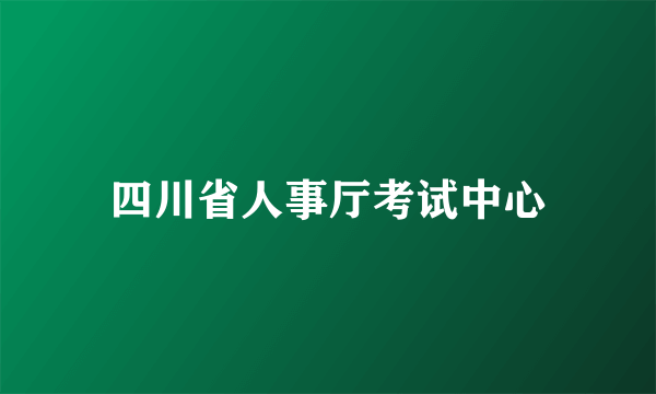 四川省人事厅考试中心