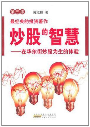 炒股的智慧（2010年安徽人民出版社出版的图书）