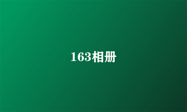 163相册