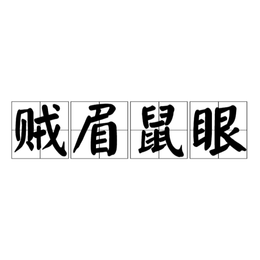 贼眉鼠眼（成语）