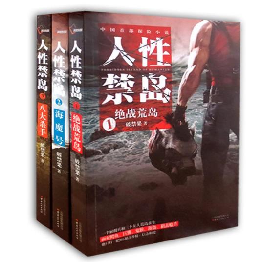 人性禁岛（2009年云南出版集团公司出版的图书）