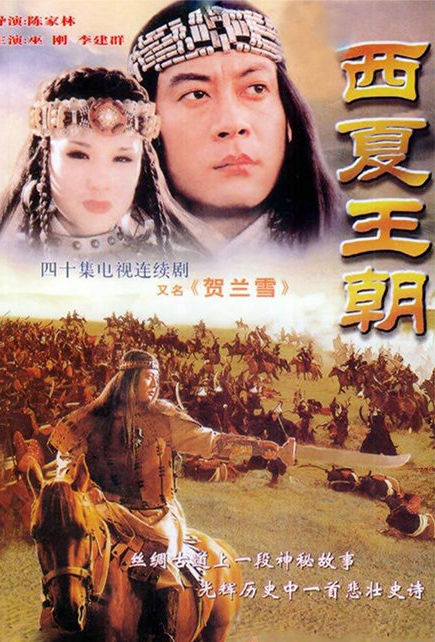 贺兰雪（1995年陈家林执导的电视剧）