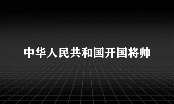 中华人民共和国开国将帅