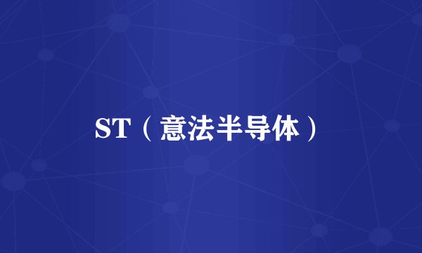 ST（意法半导体）