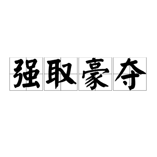 强取豪夺（强取豪夺成语）