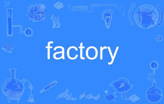 什么是factory