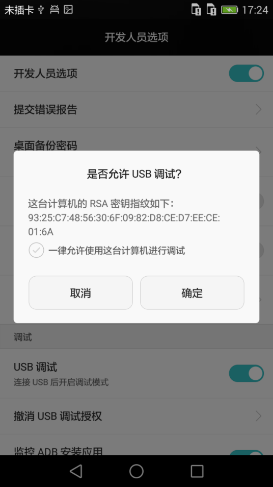 USB调试模式