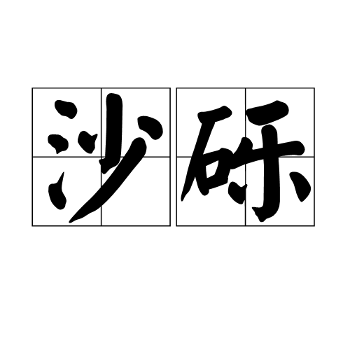 沙砾（词语解释）