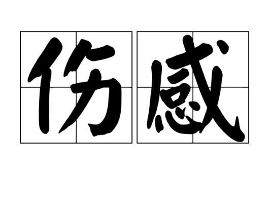 伤感