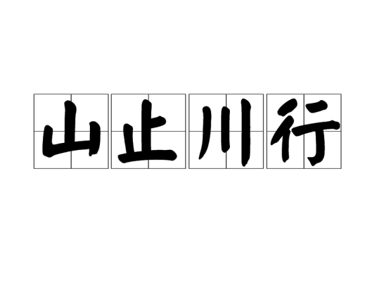 山止川行（成语）