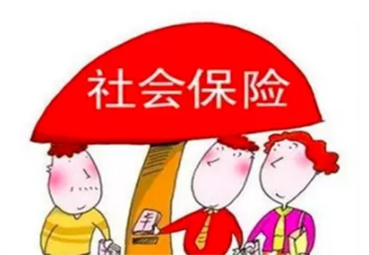 社会保险费