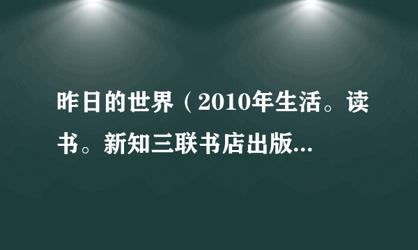 什么是昨日的世界（2010年生活。读书。新知三联书店出版的图书）