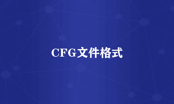 CFG文件格式