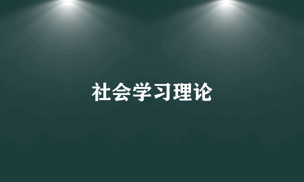 社会学习理论