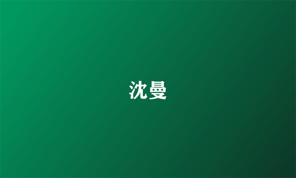 沈曼